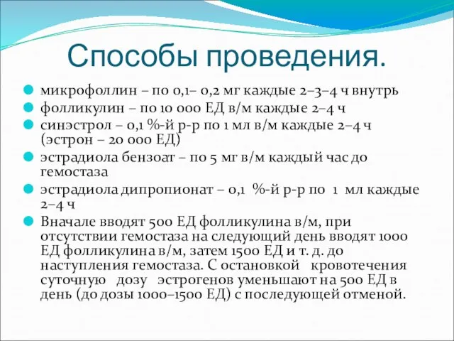 Способы проведения. микрофоллин – по 0,1– 0,2 мг каждые 2–3–4 ч