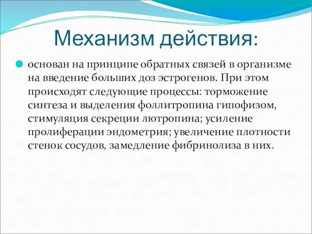 Механизм действия: основан на принципе обратных связей в организме на введение