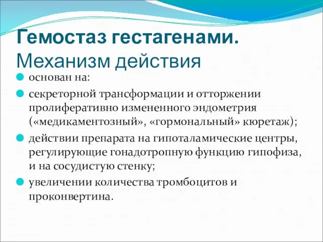 Гемостаз гестагенами. Механизм действия основан на: секреторной трансформации и отторжении пролиферативно