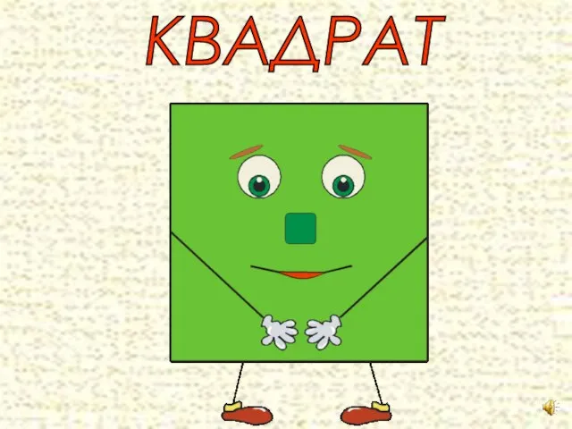 КВАДРАТ