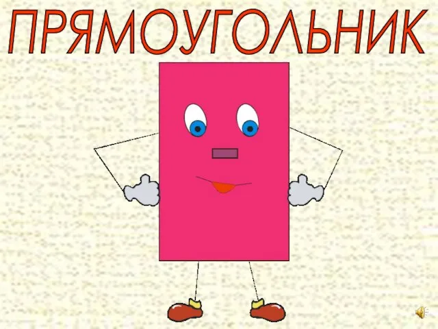 ПРЯМОУГОЛЬНИК