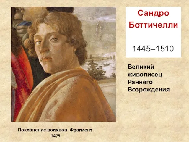 Сандро Боттичелли 1445–1510 Поклонение волхвов. Фрагмент. 1475 Великий живописец Раннего Возрождения