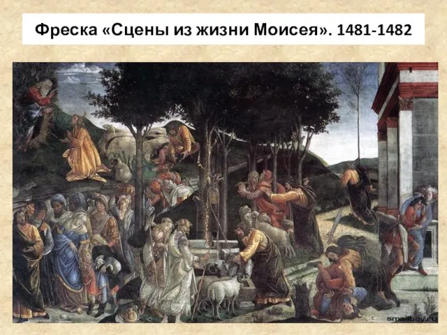 Фреска «Сцены из жизни Моисея». 1481-1482