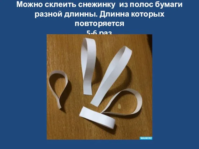 Можно склеить снежинку из полос бумаги разной длинны. Длинна которых повторяется 5-6 раз.