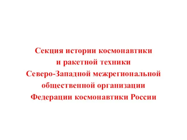 Секция истории космонавтики и ракетной техники Северо-Западной межрегиональной общественной организации Федерации космонавтики России