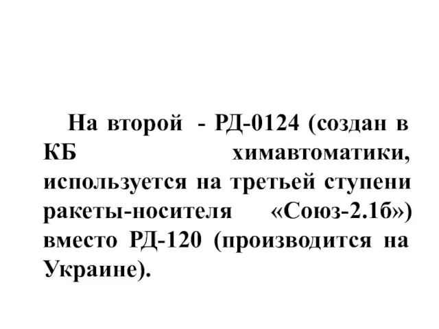 На второй - РД-0124 (создан в КБ химавтоматики, используется на третьей