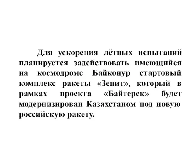 Для ускорения лётных испытаний планируется задействовать имеющийся на космодроме Байконур стартовый