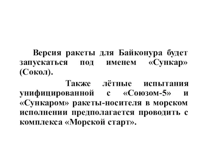 Версия ракеты для Байконура будет запускаться под именем «Сункар» (Сокол). Также