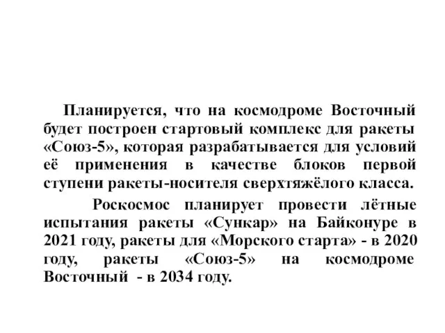 Планируется, что на космодроме Восточный будет построен стартовый комплекс для ракеты