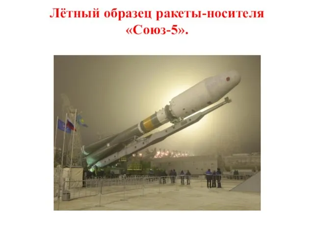 Лётный образец ракеты-носителя «Союз-5».