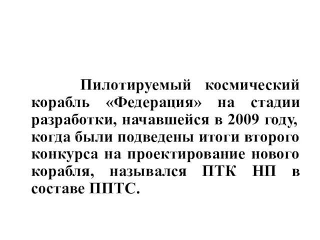 Пилотируемый космический корабль «Федерация» на стадии разработки, начавшейся в 2009 году,