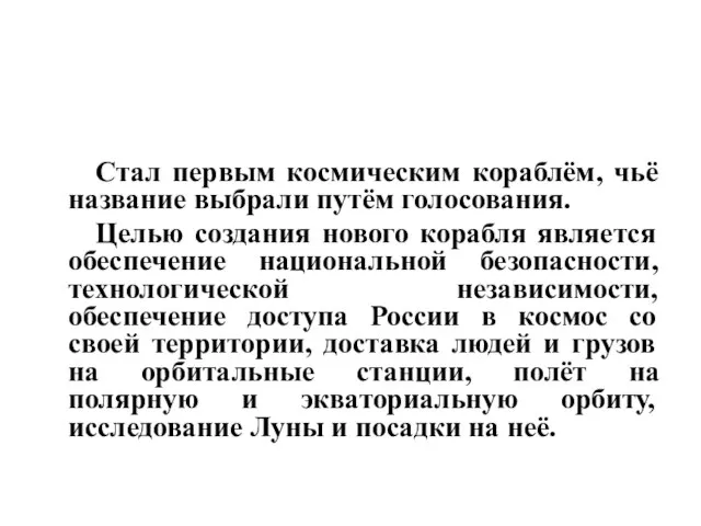 Стал первым космическим кораблём, чьё название выбрали путём голосования. Целью создания