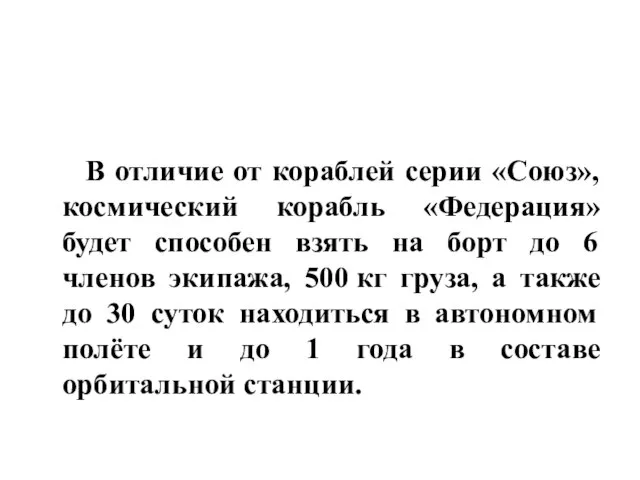 В отличие от кораблей серии «Союз», космический корабль «Федерация» будет способен