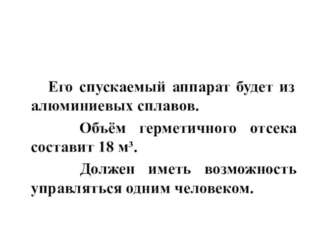 Его спускаемый аппарат будет из алюминиевых сплавов. Объём герметичного отсека составит