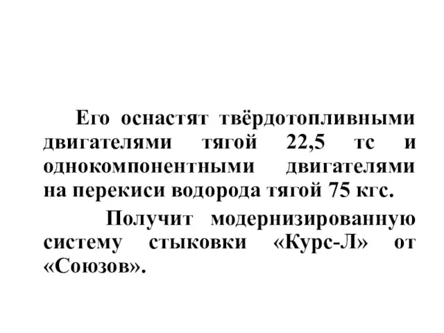 Его оснастят твёрдотопливными двигателями тягой 22,5 тс и однокомпонентными двигателями на