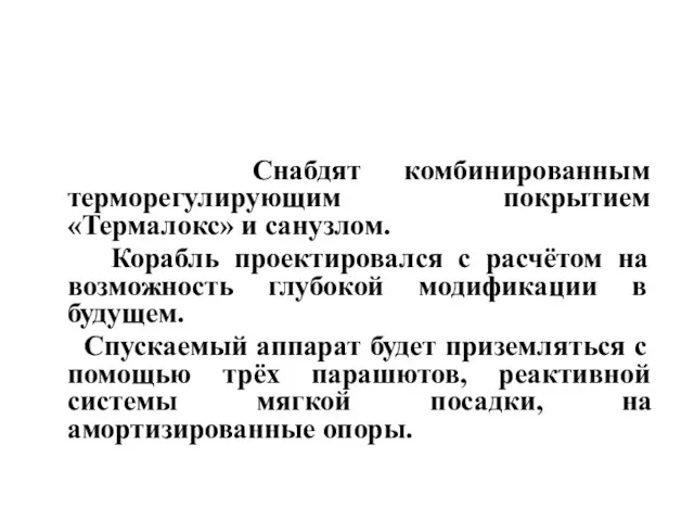 Снабдят комбинированным терморегулирующим покрытием «Термалокс» и санузлом. Корабль проектировался с расчётом