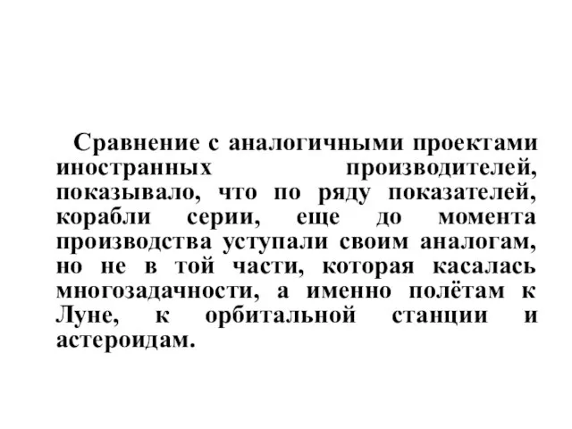 Сравнение с аналогичными проектами иностранных производителей, показывало, что по ряду показателей,