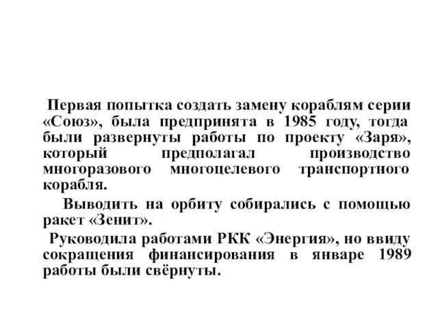 Первая попытка создать замену кораблям серии «Союз», была предпринята в 1985