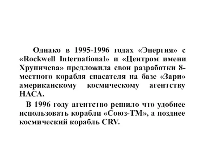 Однако в 1995-1996 годах «Энергия» с «Rockwell International» и «Центром имени