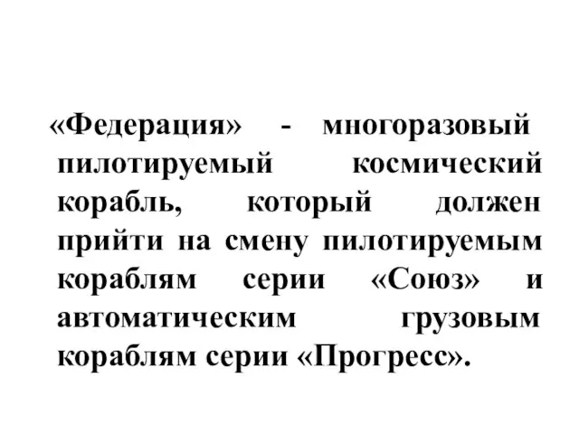 «Федерация» - многоразовый пилотируемый космический корабль, который должен прийти на смену