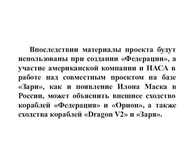 Впоследствии материалы проекта будут использованы при создании «Федерации», а участие американской