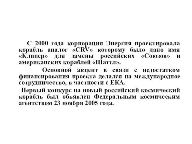 С 2000 года корпорация Энергия проектировала корабль аналог «CRV» которому было