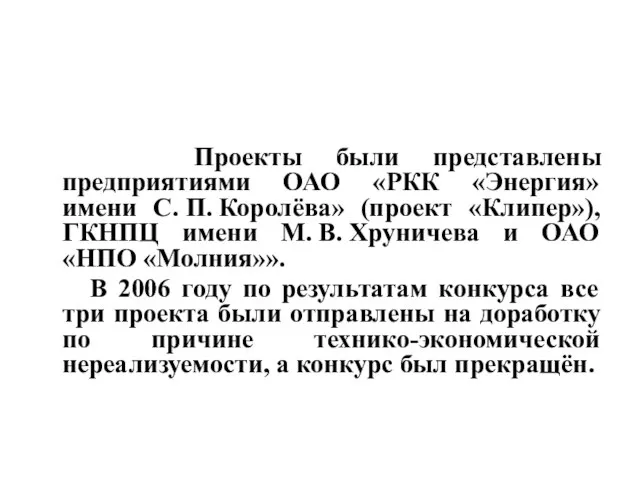 Проекты были представлены предприятиями ОАО «РКК «Энергия» имени С. П. Королёва»