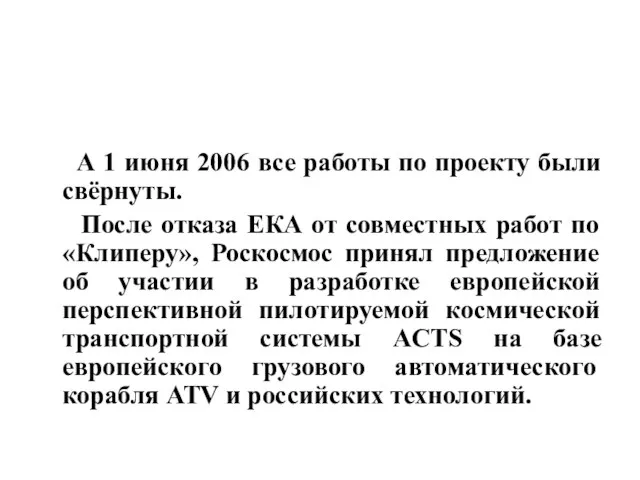 А 1 июня 2006 все работы по проекту были свёрнуты. После