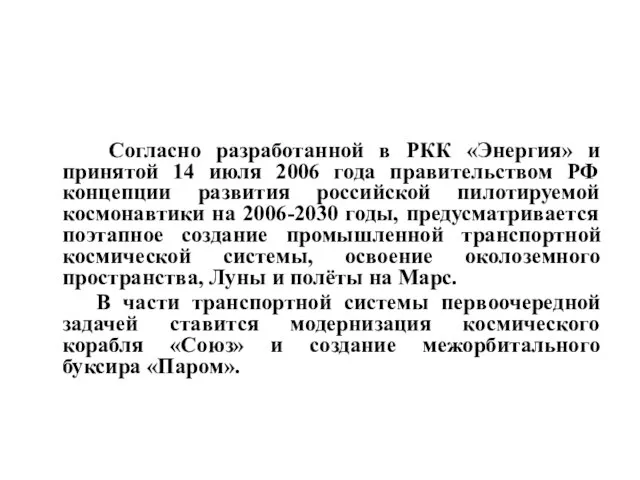 Согласно разработанной в РКК «Энергия» и принятой 14 июля 2006 года