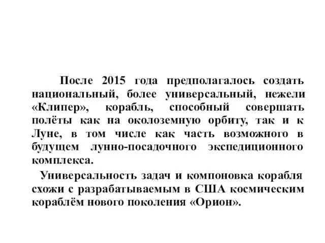 После 2015 года предполагалось создать национальный, более универсальный, нежели «Клипер», корабль,