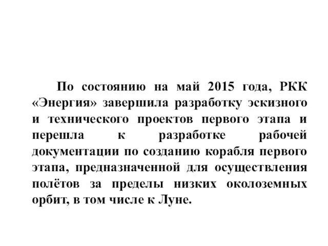 По состоянию на май 2015 года, РКК «Энергия» завершила разработку эскизного