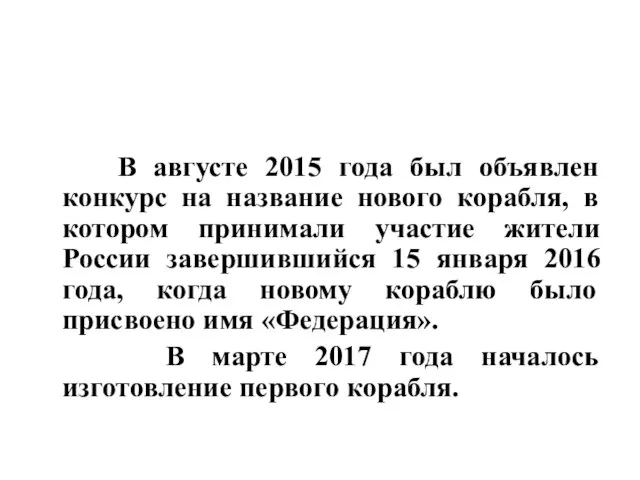 В августе 2015 года был объявлен конкурс на название нового корабля,