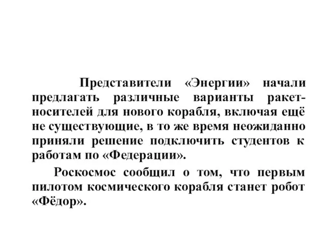 Представители «Энергии» начали предлагать различные варианты ракет-носителей для нового корабля, включая