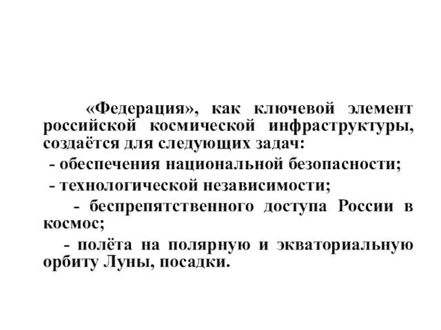 «Федерация», как ключевой элемент российской космической инфраструктуры, создаётся для следующих задач: