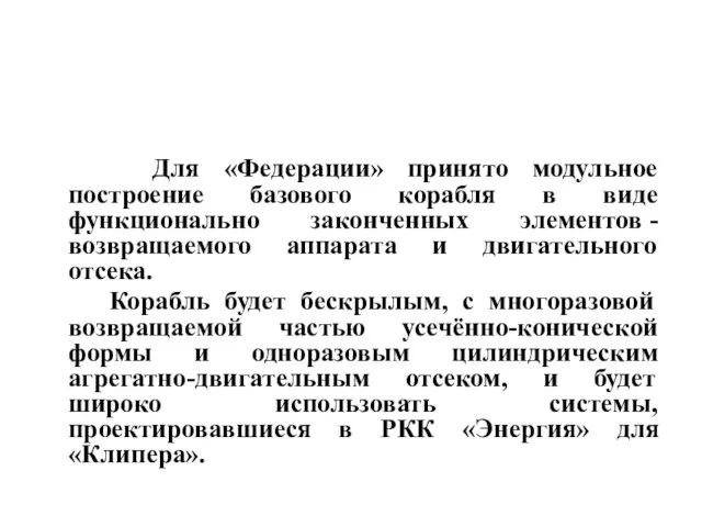 Для «Федерации» принято модульное построение базового корабля в виде функционально законченных