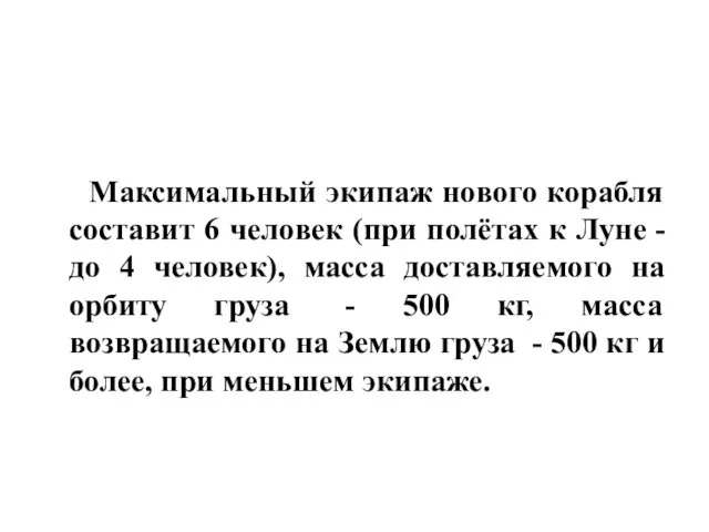 Максимальный экипаж нового корабля составит 6 человек (при полётах к Луне