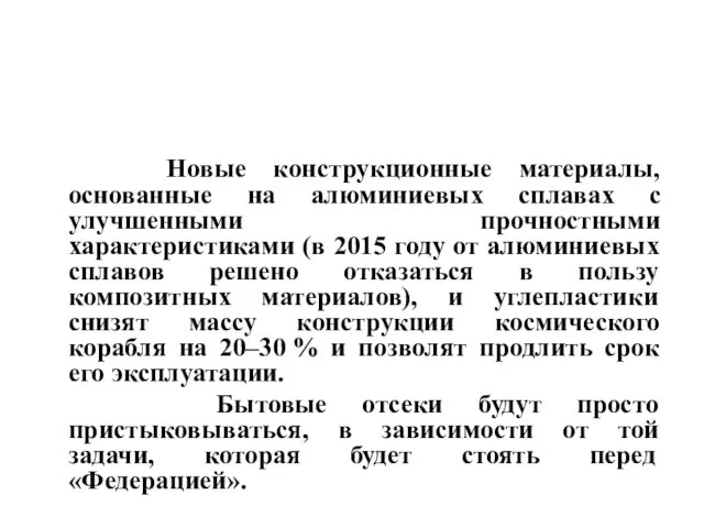 Новые конструкционные материалы, основанные на алюминиевых сплавах с улучшенными прочностными характеристиками