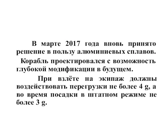 В марте 2017 года вновь принято решение в пользу алюминиевых сплавов.