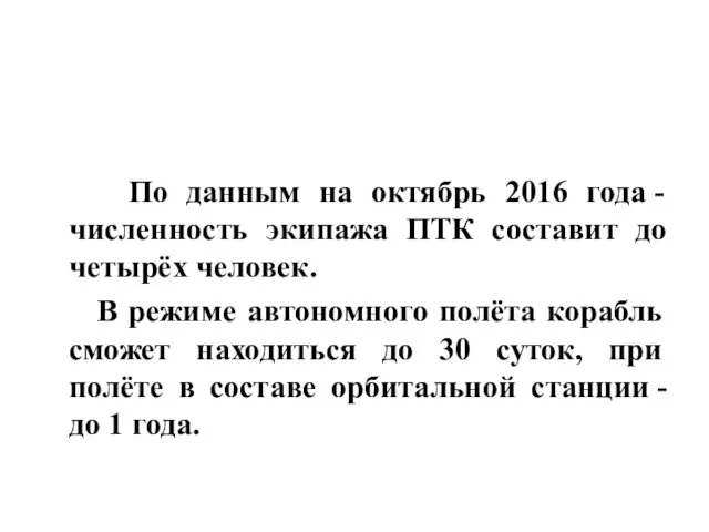 По данным на октябрь 2016 года - численность экипажа ПТК составит