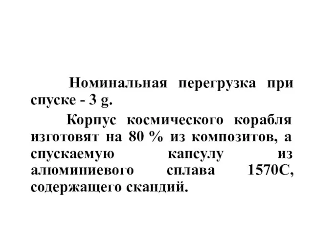 Номинальная перегрузка при спуске - 3 g. Корпус космического корабля изготовят