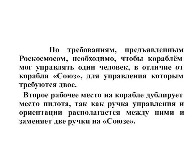 По требованиям, предъявленным Роскосмосом, необходимо, чтобы кораблём мог управлять один человек,