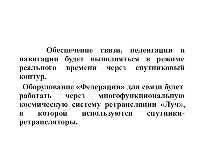 Обеспечение связи, пеленгации и навигации будет выполняться в режиме реального времени