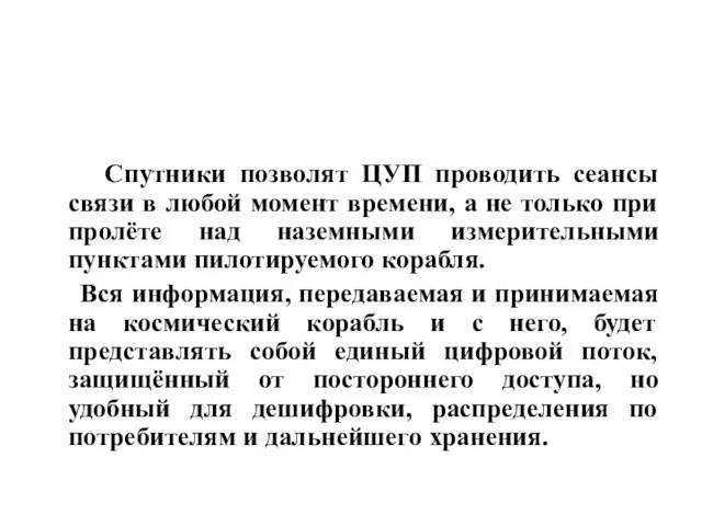 Спутники позволят ЦУП проводить сеансы связи в любой момент времени, а