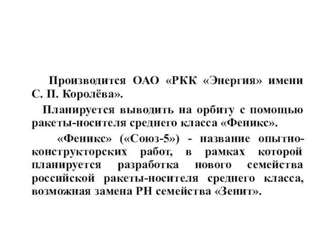 Производится ОАО «РКК «Энергия» имени С. П. Королёва». Планируется выводить на