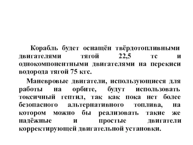 Корабль будет оснащён твёрдотопливными двигателями тягой 22,5 тс и однокомпонентными двигателями