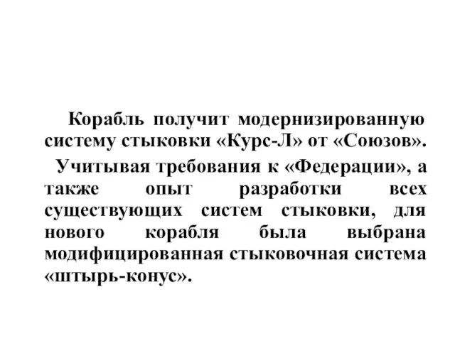 Корабль получит модернизированную систему стыковки «Курс-Л» от «Союзов». Учитывая требования к