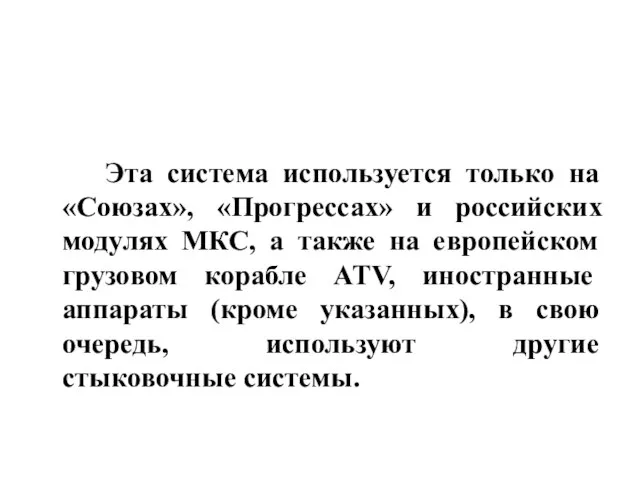 Эта система используется только на «Союзах», «Прогрессах» и российских модулях МКС,