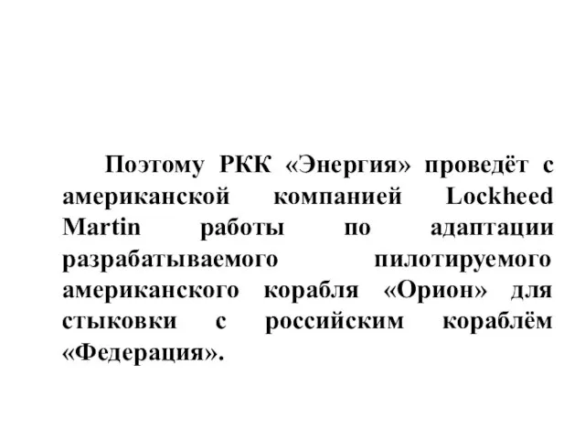 Поэтому РКК «Энергия» проведёт с американской компанией Lockheed Martin работы по