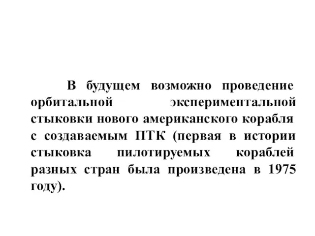 В будущем возможно проведение орбитальной экспериментальной стыковки нового американского корабля с