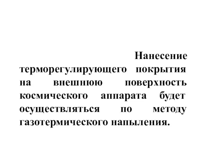 Нанесение терморегулирующего покрытия на внешнюю поверхность космического аппарата будет осуществляться по методу газотермического напыления.